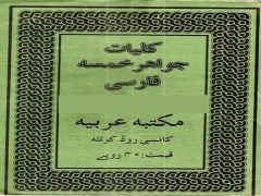 دانلود کتاب ارزشمند کلیات جواهر خمسه pdf