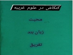 کنکاش در علوم‌ غریبه