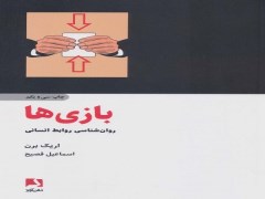 دانلود رایگان کتاب بازی ها نوشته اریک برن pdf