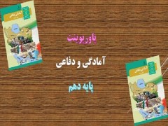 دانلود پاورپوینت من یک رزم آورم درس 8 آمادگی دفاعی پایه دهم ppt