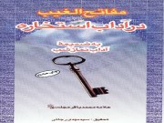 دانلود کتاب مفاتح الغيب pdf (در آداب استخاره به ضميمه آداب نماز شب)