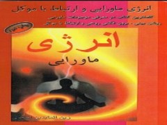 دانلود کتاب ارزشمند انرژی ماورایی pdf