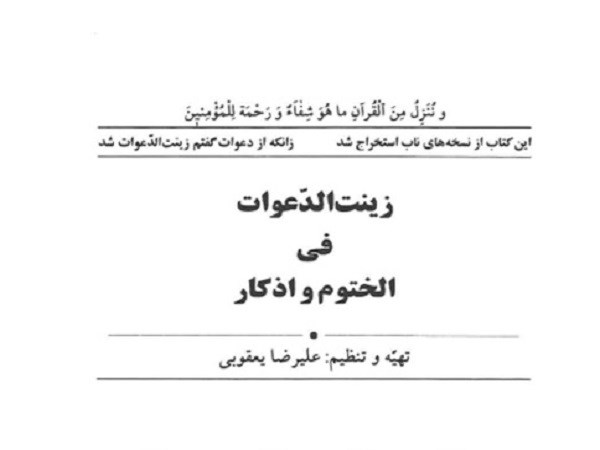 دانلود کتاب زینت الدعوات فی الختوم و اذکار pdf
