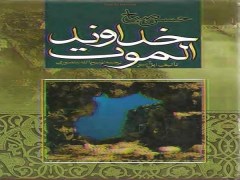 دانلود رایگان خداوند الموت pdf  پل آمیر -  موضوع کتاب نهضت حسن صباح