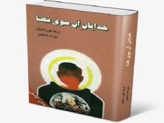 دانلود رایگان کتاب خدایان آن سوی فضا pdf فون دنیکن