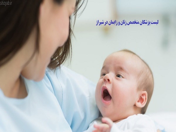 لیست پزشکان متخصص زنان و زایمان در شیراز + آدرس و تلفن - 1401
