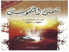 دانلود رایگان  کتاب شمس الشموس به زبان عربی pdf