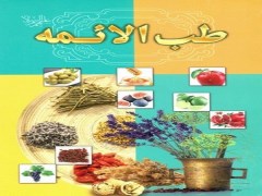 دانلود کتاب طب الائمه pdf ابن بسطام