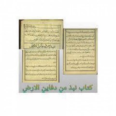 نبذ من دفائن الارض (گنجنامه کلات)