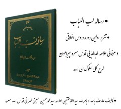 دانلود رایگان pdf کتاب رساله لب اللباب