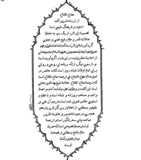 دانلود pdf ترجمه مفتاح الفلاح از شیخ بهایی