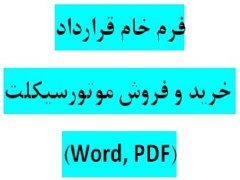 دانلود  نمونه فرم خام قرارداد خريد و فروش موتورسيکلت با فرمتهای WORD و PD