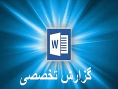 دانلود گزارش تخصصی درس مطالعات اجتماعی پایه هشتم word قابل ویرایش