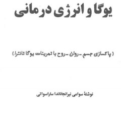 یوگا و انرژی درمانی