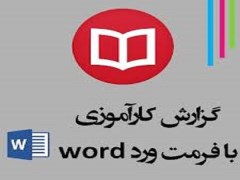 گزارش کارورزی باشگاه پرورش اندام بدنسازی - فایل WORD