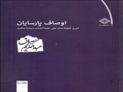 دانلود رایگان کتاب اوصاف پارسایان دکتر عبدالکریم سروش با فرمت pdf