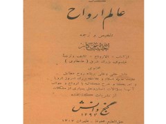 دانلود کتاب عالم ارواح  برگرفته از کتاب الارواح تالیف طنطاوی