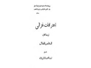 دانلود رایگان کتاب اعترافات غزالی - کتاب المنقذ من الضلال pdf	