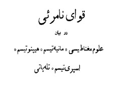 دانلود رایگان کتاب قوای نامرئی (در بیان علوم مغناطیسی، مانیه تیسم، هیپنوتیسم، اس