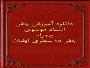 دانلود آموزش جفر استاد موسوی بهمراه جفر 15 سطری-دایره المعارف جفر