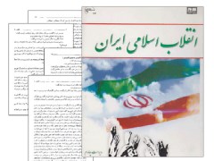 دانلود کتاب انقلاب اسلامی ایران جمعی از نویسندگان + خلاصه کتاب + نمونه سوال