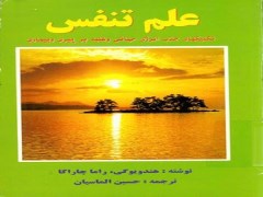 دانلود کتاب علم تنفس از  راما چاراکا 📝مترجم: حسین الماسیان