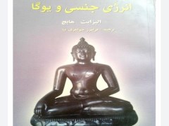 دانلود  انرژی جنسی و یوگا pdf اليزابت هايچ