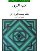 دانلود کتاب طب اکبری - جلد 1 و 2 طب اکبری -  حکیم محمد اکبر ارزانی