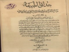 دانلود کتاب حدائق الطبیعة در علم فیزیک و نجوم pdf