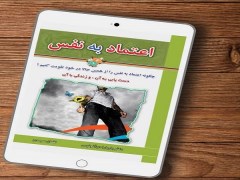 دانلود رایگان کتاب اعتماد به نفس، دست‌یابی به آن و زندگی با آن pdf