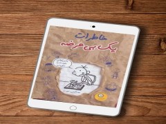 دانلود رایگان کتاب خاطرات یک بی عرضه pdf