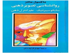 دانلود رایگان کتاب سایکو سایبرنتیک (روانشناسی تصویر ذهنی) اثر ماکسول مالتز pdf