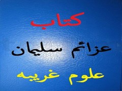 دانلود کتاب عزائم سلیمان pdf