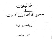 دانلود کتاب علم الیقین فی معرفه اصول الدین (فارسی)حاج شیخ عباس قمی