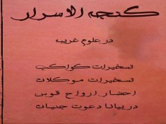 دانلود کتاب گنجه الاسرار در علوم غریبه - تسخیرات کواکب، تسخیرات موکلان، احضار ار