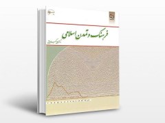 دانلود رایگان  کتاب تاریخ فرهنگ و تمدن اسلامی دکتر علی اکبر ولایتی pdf