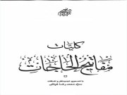 دانلود کتاب کلیات مفاتیح الحاجات pdf  سید محمد رضا غیاثی