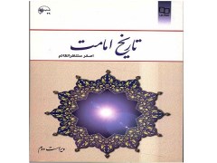 دانلود رایگان کتاب تاریخ امامت دکتر اصغر منتظر القائم pdf