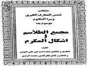 دانلود کتاب  مجمع الطلاسم و اشکال المکرم pdf