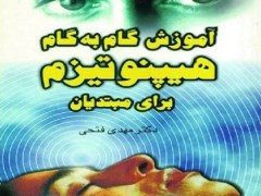 دانلود کتاب آموزش گام به گام هیپنوتیزم برای مبتدیان pdf مهدی فتحی