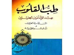 دانلود  رایگان ترجمه فارسی کتاب طب القلوب pdf ابن قیم جوزی