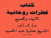 دانلود کتاب قطرات روحانیة (عربی) pdf الشیخ عطیة عبدالحمید