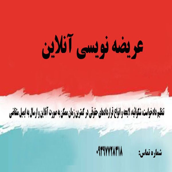 عریضه نویسی آنلاین