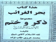 دانلود رایگان کتاب بحر الغرائب ختم الاسماء pdf  (مجموعه ذکر و ختم )