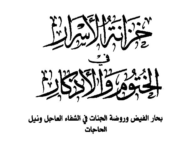 دانلود رایگان کتاب خزانه الاسرار فی الختوم و الاذکار pdf علوم غریبه - عربی