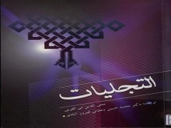 دانلود رایگان ترجمه کتاب التجلیات الهیه محی الدین ابن عربی pdf