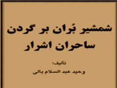 دانلود رایگان کتاب شمشیر بران بر گردن ساحران اشرار pdf