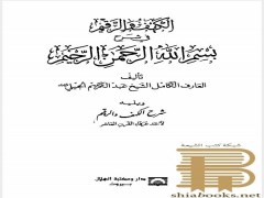 دانلود رایگان کتاب الکهف و الرقیم فی شرح بسم الله الرحمن الرحیم – عربی