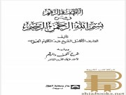 دانلود رایگان کتاب الکهف و الرقیم فی شرح بسم الله الرحمن الرحیم – عربی