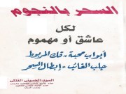 دانلود کتاب السحر النجوم pdf به زبان عربی
